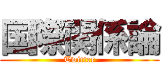 国際関係論 (Twitter)