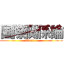 国際関係論 (Twitter)