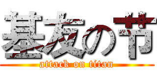 基友の节 (attack on titan)