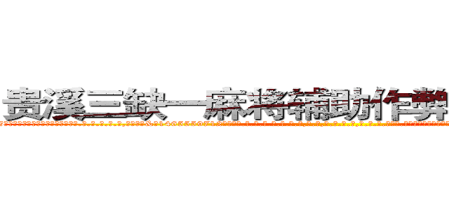 贵溪三缺一麻将辅助作弊挂软件工具 (贵溪三缺一麻将辅助作弊挂软件工具外.挂.包.赢.软.件,▇▇【微&信1465559712】▇▇全.国.各.地.任.何.玩.法,透.视,快.速.自.摸,快.速.听.牌。防.杠等等功能贵溪三缺一麻将辅助作弊挂软件工具贵溪三缺一麻将辅助作弊挂软件工具贵溪三缺一麻将辅助作弊挂软件工具,

)