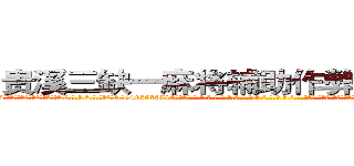 贵溪三缺一麻将辅助作弊挂软件工具 (贵溪三缺一麻将辅助作弊挂软件工具外.挂.包.赢.软.件,▇▇【微&信1465559712】▇▇全.国.各.地.任.何.玩.法,透.视,快.速.自.摸,快.速.听.牌。防.杠等等功能贵溪三缺一麻将辅助作弊挂软件工具贵溪三缺一麻将辅助作弊挂软件工具贵溪三缺一麻将辅助作弊挂软件工具,

)