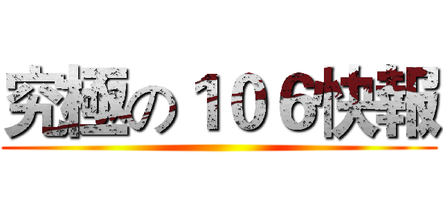 究極の１０６快報 ()