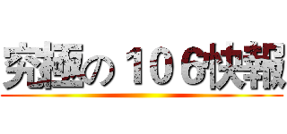 究極の１０６快報 ()