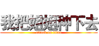 我把姐姐种下去 (attack on titan)