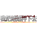 我把姐姐种下去 (attack on titan)