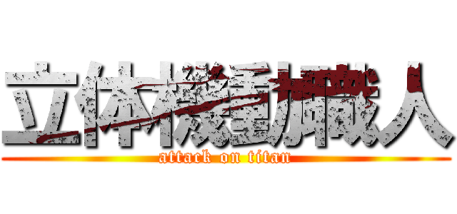 立体機動職人 (attack on titan)