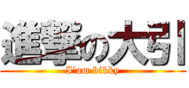 進撃の大引 (I'am bikky)