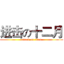 进击の十二月 (attack on titan)