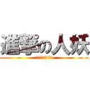 進撃の人妖 (我們超級愛海賊王)