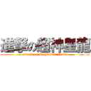 進撃の超神星龍 (attack on Siegwurm-Nova)