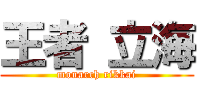 王者 立海 (monarch rikkai)