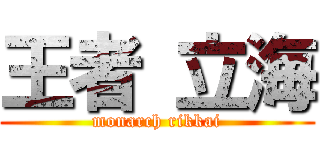 王者 立海 (monarch rikkai)