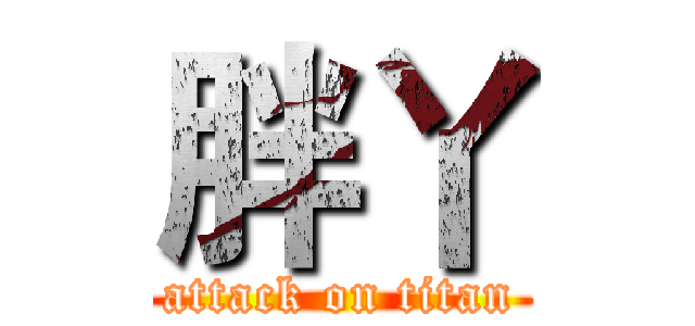 胖丫 (attack on titan)