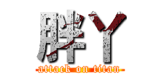 胖丫 (attack on titan)