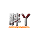 胖丫 (attack on titan)