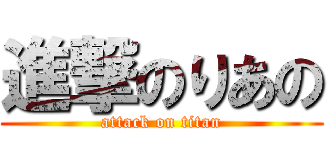 進撃のりあの (attack on titan)