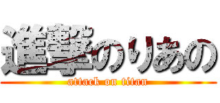 進撃のりあの (attack on titan)