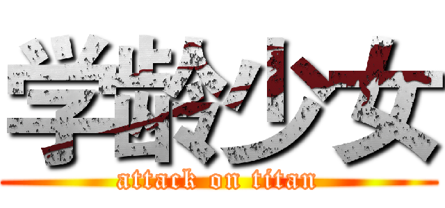 学龄少女 (attack on titan)