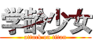 学龄少女 (attack on titan)