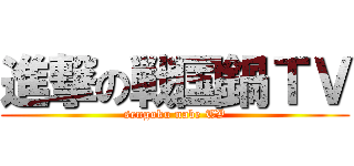 進撃の戦国鍋ＴＶ (sengoku nabe TV)