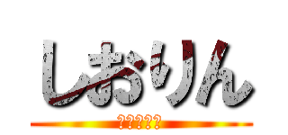 しおりん (佐々木の妹)