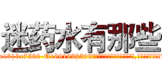 迷药水有那些 (迷药水有那些【电.话156x1318x7580-Q1991936399鑫宏药业】我们做的是长期生意,靠的是老客户长期支持
参考消息网2月20日报道 韩媒称，“剩女多、离婚率高的城市，房价一定会上涨。”这是中国经济学家金岩石2016年12月参加在上海举行的房地产相关论坛时说的话。
)