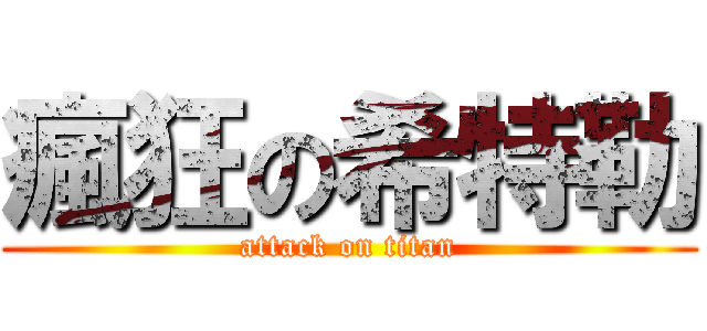 瘋狂の希特勒 (attack on titan)