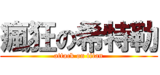 瘋狂の希特勒 (attack on titan)