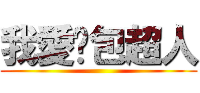 我愛麵包超人 ()