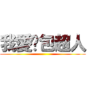 我愛麵包超人 ()