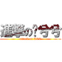 進撃のㄟ兮兮 (attack on ACC)