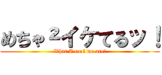 めちゃ²イケてるッ！ (What A cool we are！)