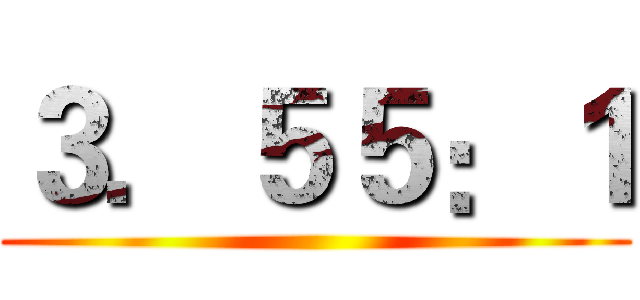 ３．５５：１ ()