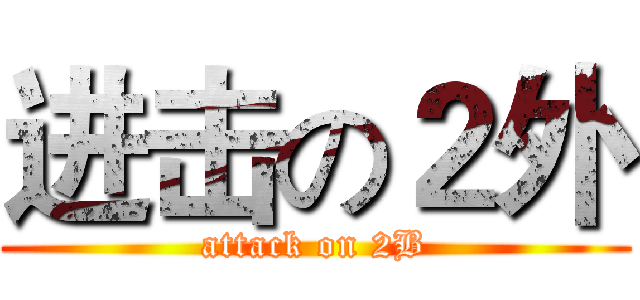 进击の２外 (attack on 2B)