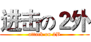 进击の２外 (attack on 2B)