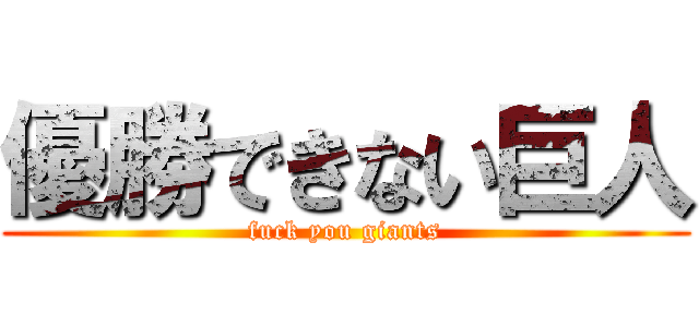 優勝できない巨人 (fuck you giants)