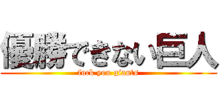 優勝できない巨人 (fuck you giants)