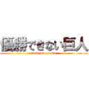 優勝できない巨人 (fuck you giants)