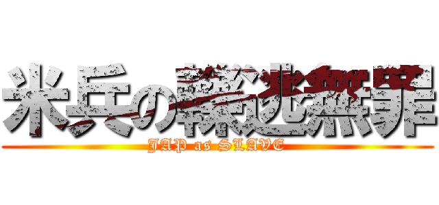 米兵の轢逃無罪 (JAP as SLAVE)