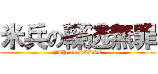 米兵の轢逃無罪 (JAP as SLAVE)