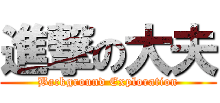 進撃の大夫 (Background Exploration)