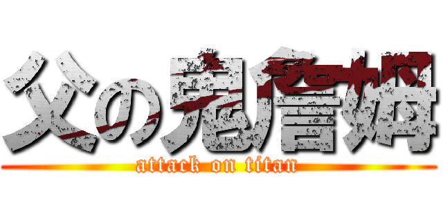 父の鬼詹姆 (attack on titan)