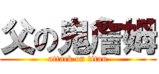父の鬼詹姆 (attack on titan)
