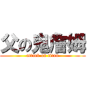 父の鬼詹姆 (attack on titan)