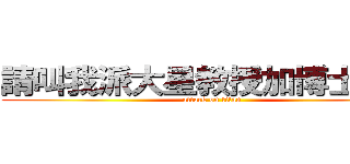 請叫我派大星教授加博士先生 (attack on titan)