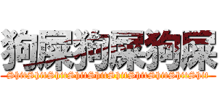 狗屎狗屎狗屎 (ShitShitShitShitShitShitShitShitShitShit)