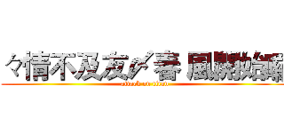 々情不及友〆春 風開始囉 (attack on titan)