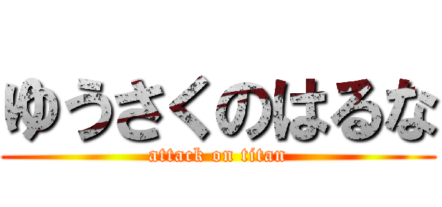 ゆうさくのはるな (attack on titan)