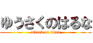 ゆうさくのはるな (attack on titan)