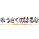 ゆうさくのはるな (attack on titan)